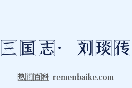 三国志·刘琰传是什么意思的图片